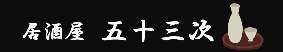 居酒屋五十三次